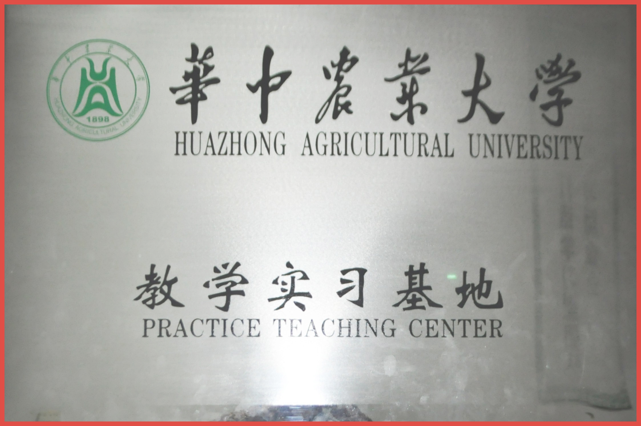 華中農(nóng)業(yè)大學教學實習基地.jpg 華中農(nóng)業(yè)大學教學實習基地.jpg