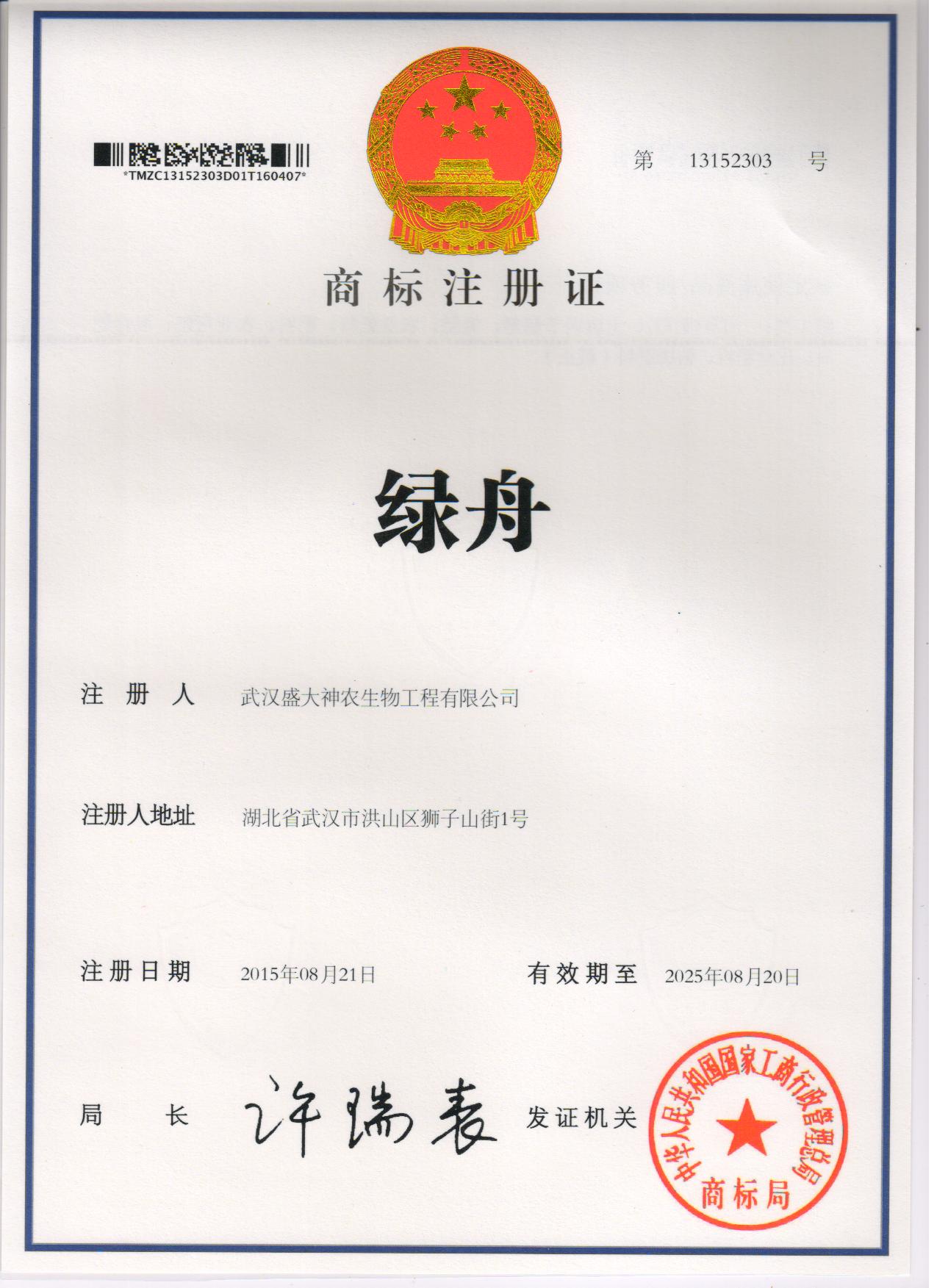 綠舟 商標證書1.jpg 綠舟 商標證書1.jpg